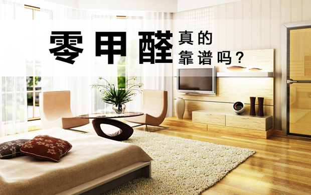 使用環(huán)保材料裝修新家，真的就不存在甲醛了嗎？