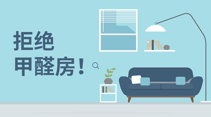 ?除甲醛還是要從源頭來解決，治標(biāo)不可取！