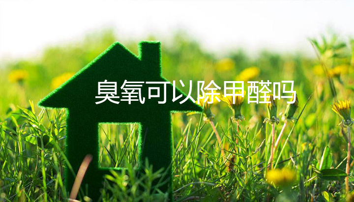 臭氧可以除甲醛嗎？會(huì)影響身體健康嗎？