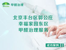 北京豐臺區(qū)郭公莊幸福家園東區(qū)甲醛治理服務(wù)