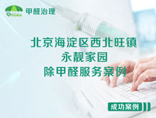 北京海淀區(qū)西北旺鎮(zhèn)永靚家園除甲醛服務(wù)案例