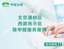 北京通州區(qū)西潞苑小區(qū)除甲醛服務(wù)案例