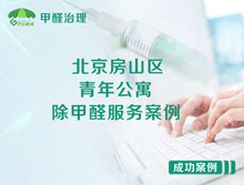 北京房山區(qū)青年公寓除甲醛服務(wù)案例