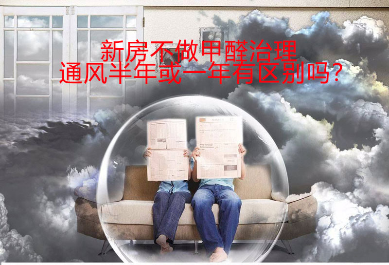 新房不做甲醛治理，通風(fēng)半年和通風(fēng)一年有區(qū)別嗎？