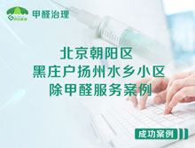北京朝陽區(qū)黑莊戶揚(yáng)州水鄉(xiāng)小區(qū)除甲醛服務(wù)案例