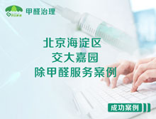 北京海淀區(qū)交大嘉園除甲醛服務(wù)案例