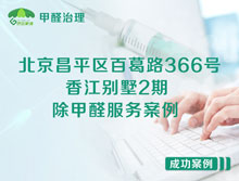 北京昌平區(qū)百葛路366號香江別墅2期除甲醛服務(wù)案例