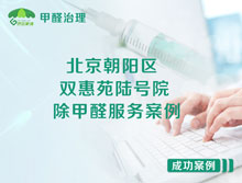 北京朝陽區(qū)雙惠苑陸號院除甲醛服務(wù)案例