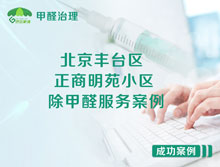 北京豐臺區(qū)正商明苑小區(qū)除甲醛服務(wù)案例