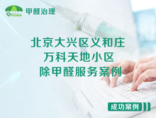 北京大興區(qū)義和莊新源大街27號院萬科天地小區(qū)除甲醛服務(wù)案例 