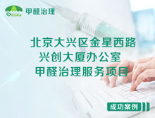 北京大興區(qū)興創(chuàng)大廈辦公室甲醛檢測治理服務(wù)項(xiàng)目