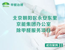 北京朝陽區(qū)京能集團(tuán)辦公室除甲醛服務(wù)項(xiàng)目