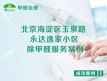 北京海淀區(qū)玉泉路甲2號(hào)永達(dá)逸家小區(qū)除甲醛服務(wù)案例
