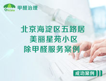 北京海淀區(qū)美麗星苑小區(qū)除甲醛服務(wù)案例