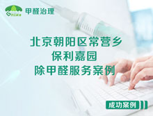 北京朝陽(yáng)區(qū)常營(yíng)鄉(xiāng)保利嘉園除甲醛服務(wù)案例
