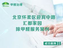 北京懷柔區(qū)迎賓中路206號(hào)匯都家園除甲醛服務(wù)案例