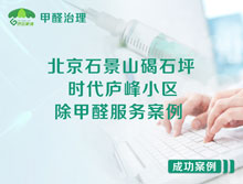 北京石景山碣石坪11號(hào)時(shí)代廬峰小區(qū)除甲醛服務(wù)案例