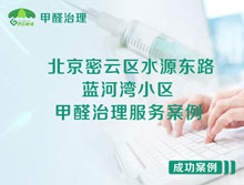 北京密云區(qū)藍(lán)河灣小區(qū)甲醛治理服務(wù)案例