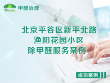 北京平谷區(qū)漁陽(yáng)花園小區(qū)除甲醛服務(wù)案例
