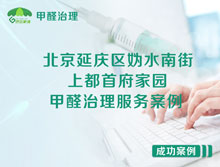北京延慶區(qū)上都首府家園甲醛治理服務(wù)案例