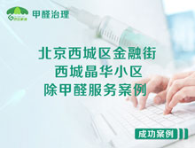 北京西城區(qū)金融街西城晶華小區(qū)除甲醛服務(wù)案例
