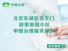 北京東城區(qū)崇文門新景家園小區(qū)甲醛治理服務(wù)案例
