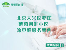 北京大興區(qū)亦莊萊茵河畔小區(qū)除甲醛服務(wù)案例