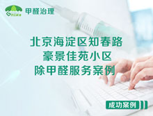北京海淀區(qū)知春路108號(hào)豪景佳苑小區(qū)除甲醛服務(wù)案例