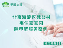 北京海淀區(qū)魏公村街1號(hào)韋伯豪家園除甲醛服務(wù)案例