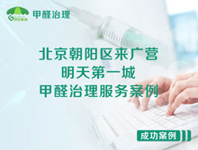 北京朝陽(yáng)區(qū)來廣營(yíng)明天第一城甲醛治理服務(wù)案例