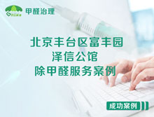 北京豐臺(tái)區(qū)富豐園東路1號(hào)院澤信公館除甲醛服務(wù)案例
