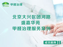 北京大興區(qū)團(tuán)河路48號(hào)盛嘉華苑甲醛治理服務(wù)案例