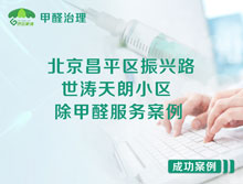 北京昌平區(qū)振興路世濤天朗小區(qū)除甲醛服務(wù)案例