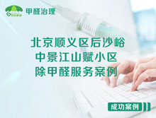 北京順義區(qū)后沙峪中景江山賦小區(qū)除甲醛服務(wù)案例