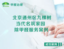 北京通州區(qū)九棵樹當代名筑家園除甲醛服務案例