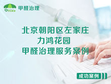 北京朝陽區(qū)左家莊中街6號力鴻花園甲醛治理服務案例