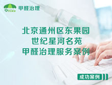北京通州區(qū)東果園北街世紀星河名苑甲醛治理服務案例