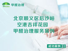 北京順義區(qū)后沙峪空港吉祥花園甲醛治理服務案例