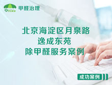 北京海淀區(qū)月泉路9號逸成東苑除甲醛服務案例