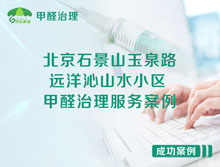 北京石景山遠洋沁山水小區(qū)甲醛治理服務案例
