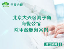 北京大興區(qū)海子角宇豐苑小區(qū)海悅公館除甲醛服務案例