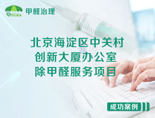 北京海淀區(qū)中關村創(chuàng)新大廈辦公室除甲醛服務項目
