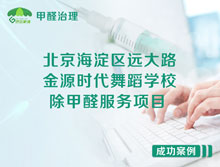 北京海淀區(qū)遠(yuǎn)大路金源時(shí)代舞蹈培訓(xùn)學(xué)校除甲醛服務(wù)項(xiàng)目
