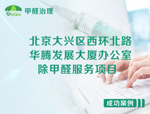 北京大興區(qū)西環(huán)北路華騰發(fā)展大廈辦公室除甲醛服務項目