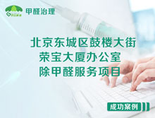 北京東城區(qū)鼓樓大街榮寶大廈辦公室除甲醛服務項目