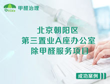 北京朝陽區(qū)第三置業(yè)A座辦公室除甲醛服務項目