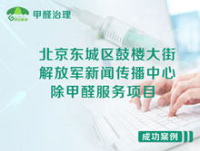 北京東城區(qū)鼓樓大街解放軍新聞傳播中心除甲醛服務(wù)項目
