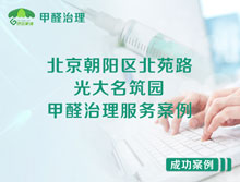 北京朝陽區(qū)北苑路光大名筑園甲醛治理服務案例