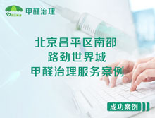 北京昌平區(qū)南邵路勁世界城甲醛治理服務案例