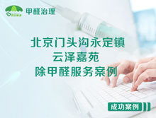 北京門頭溝永定鎮(zhèn)龍林路云澤嘉苑除甲醛服務案例
